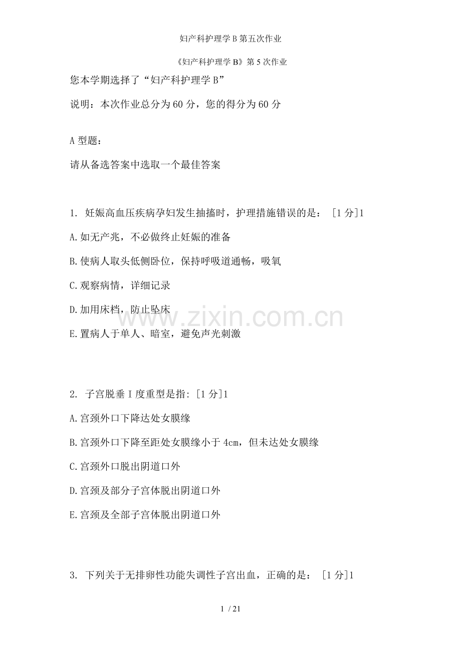 妇产科护理学B第五次作业.doc_第1页