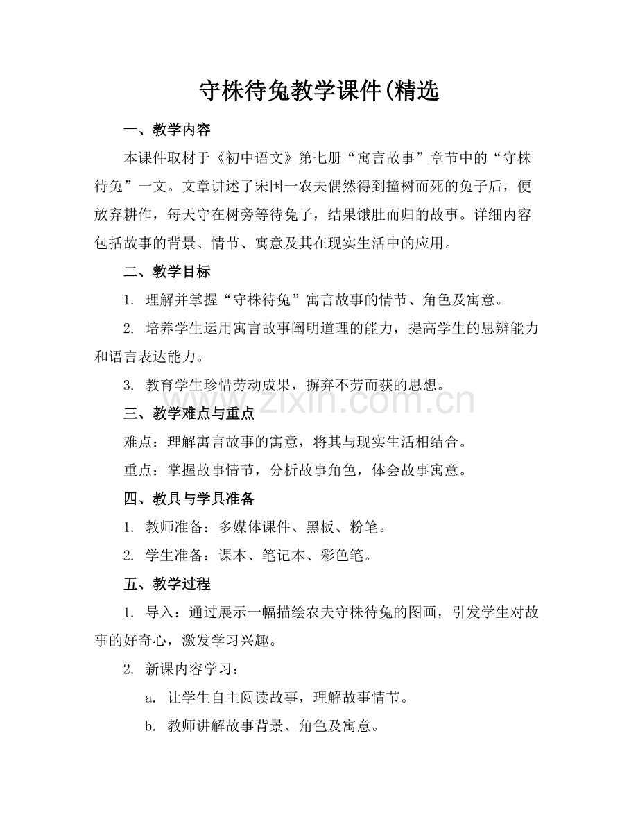 守株待兔教学课件(.docx_第1页