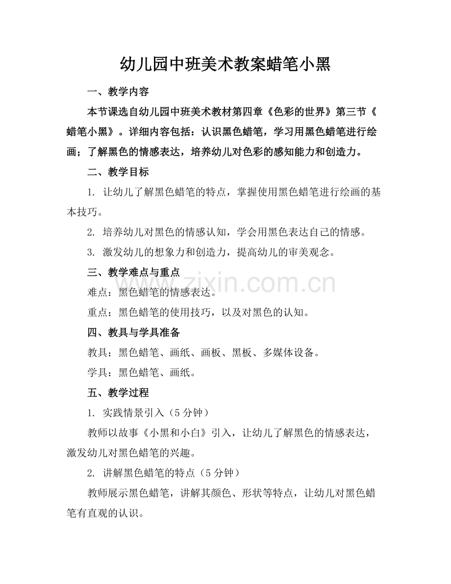 幼儿园中班美术教案蜡笔小黑.docx_第1页