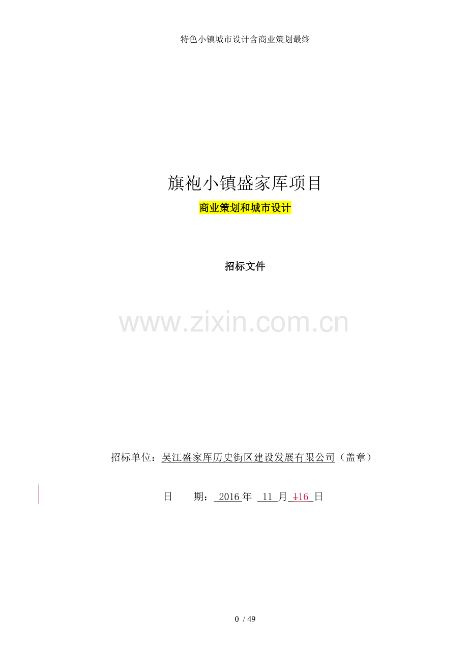 特色小镇城市设计含商业策划最终.doc_第1页