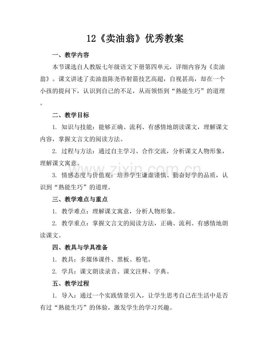 12《卖油翁》优秀教案.docx_第1页