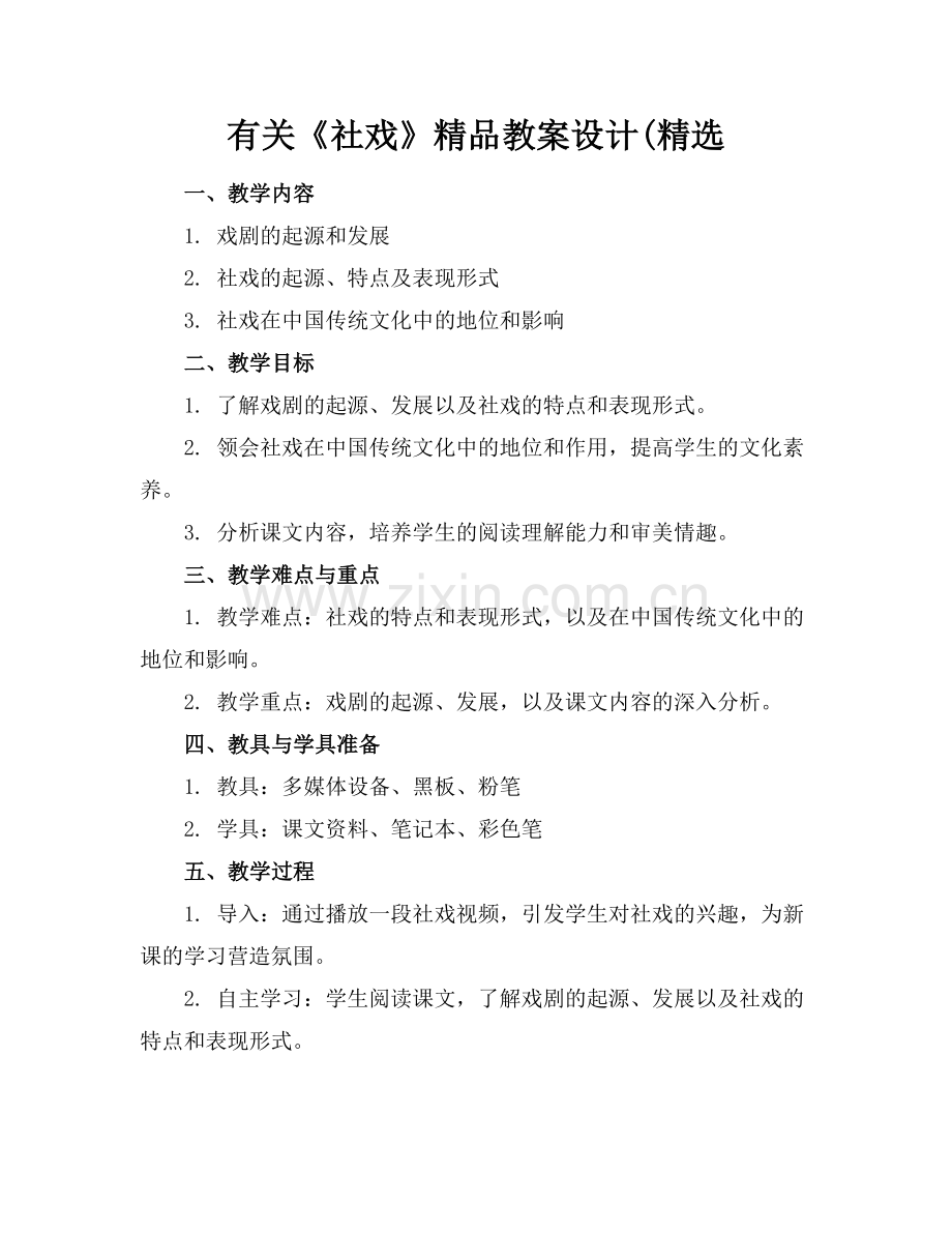 有关《社戏》教案设计(.docx_第1页