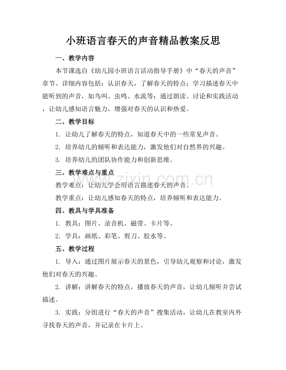 小班语言春天的声音教案反思.docx_第1页