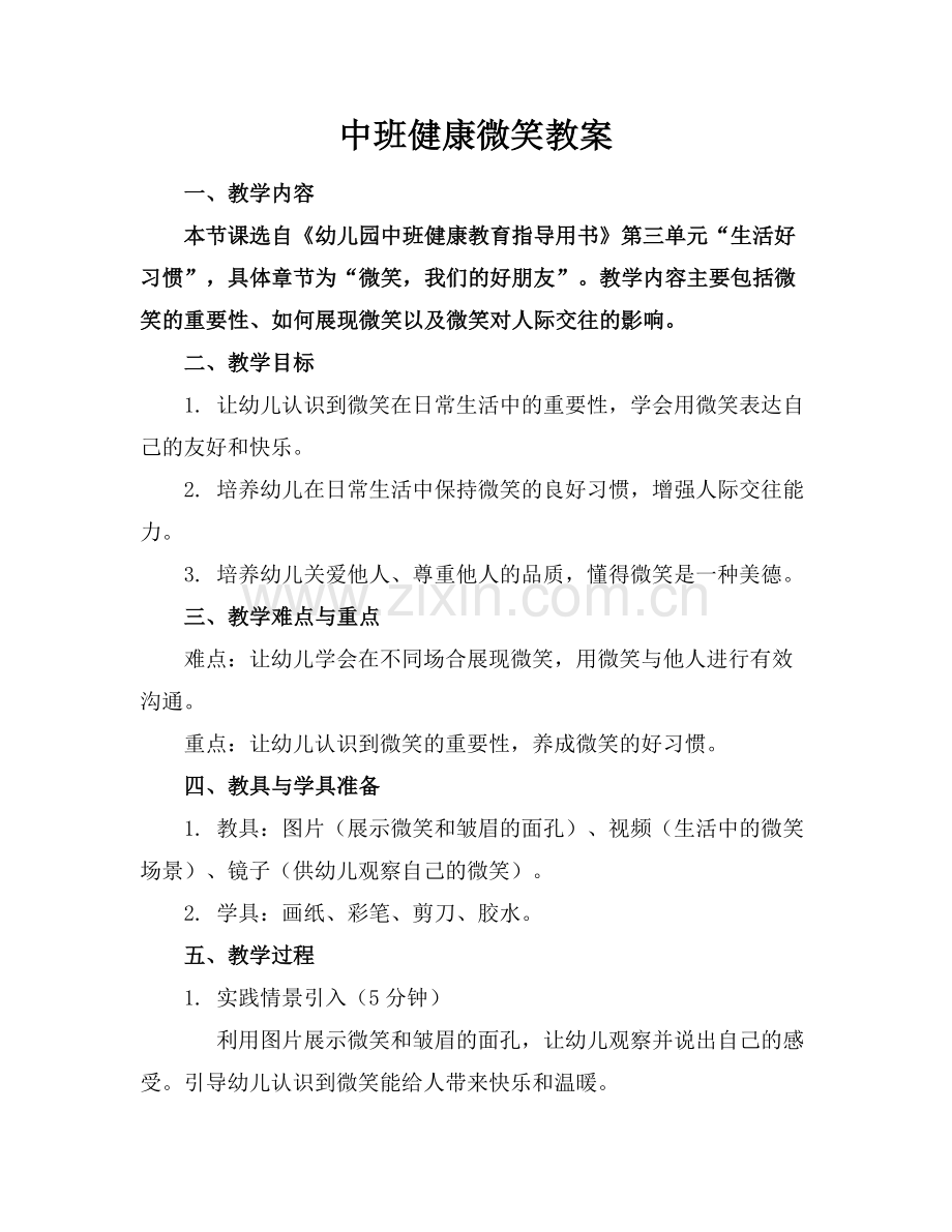 中班健康微笑教案.docx_第1页