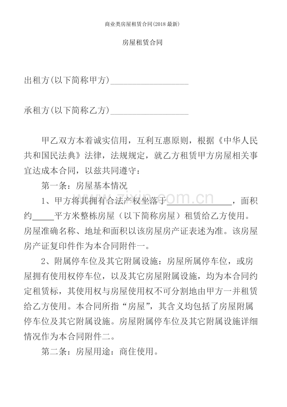 商业类房屋租赁合同.docx_第1页