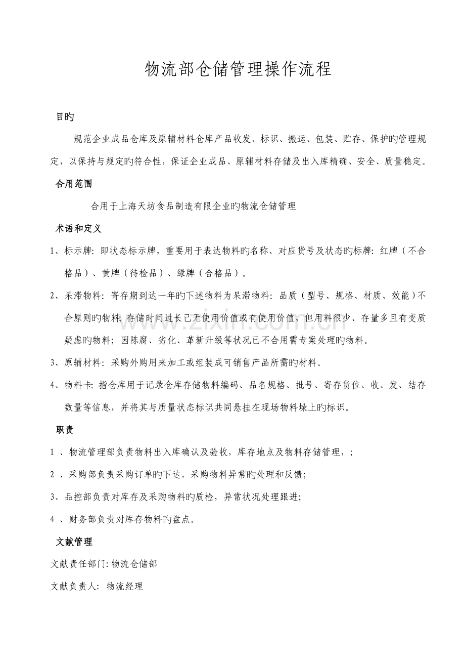 仓储管理操作流程.docx_第1页