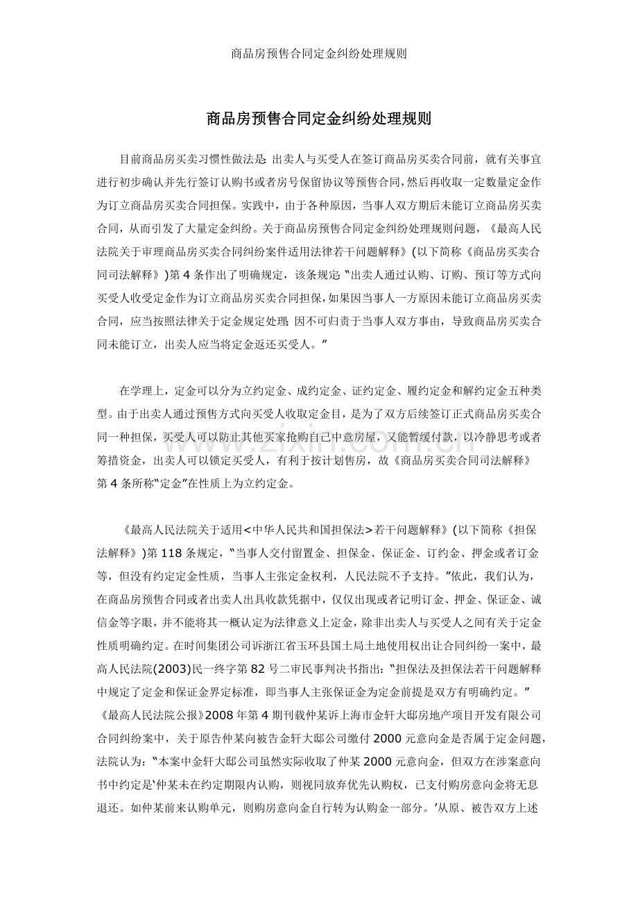 商品房预售合同定金纠纷处理规则.docx_第1页