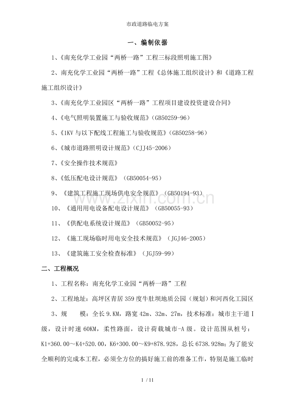 市政道路临电方案.doc_第1页