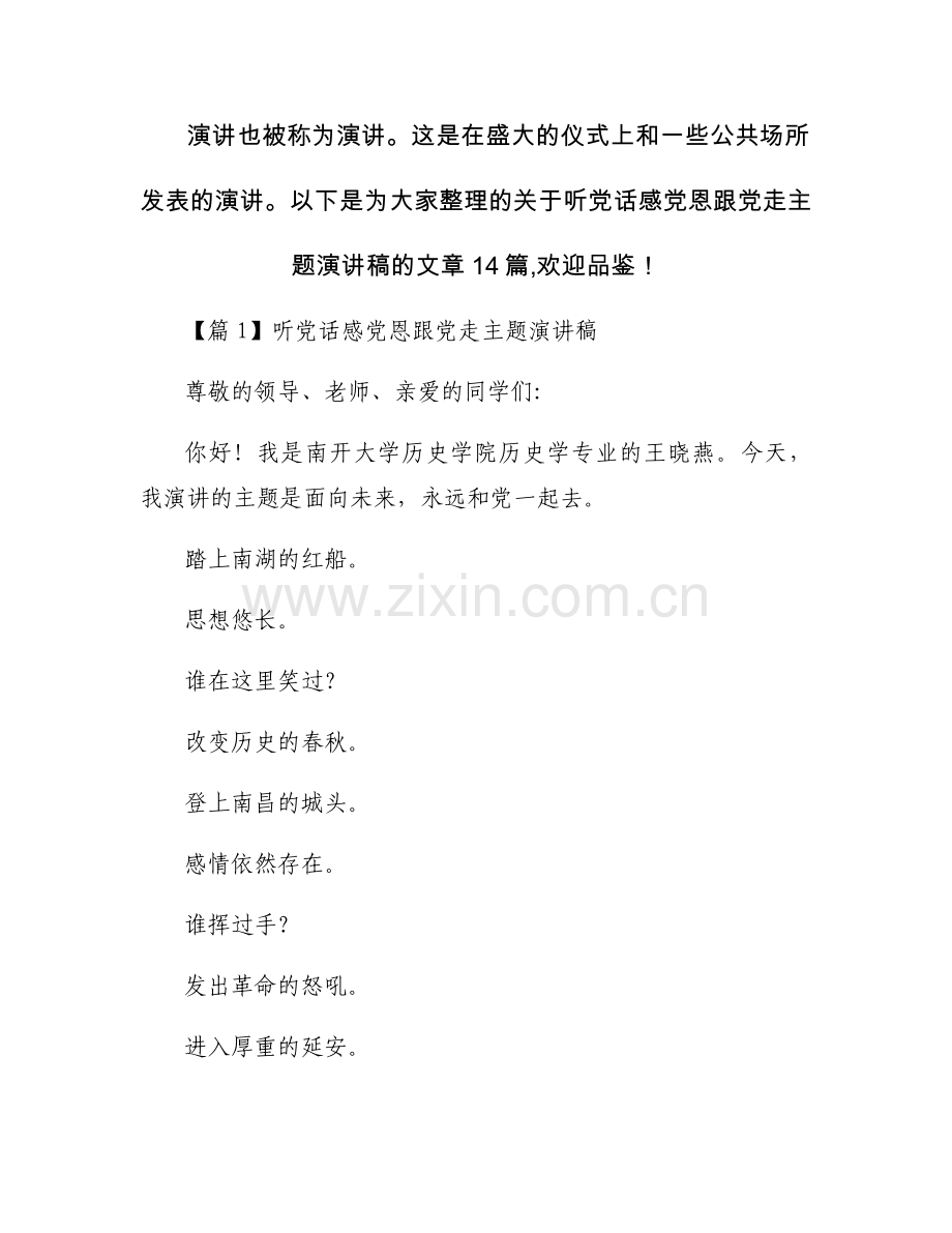 关于听党话感党恩跟党走主题演讲稿【十四篇】.docx_第1页