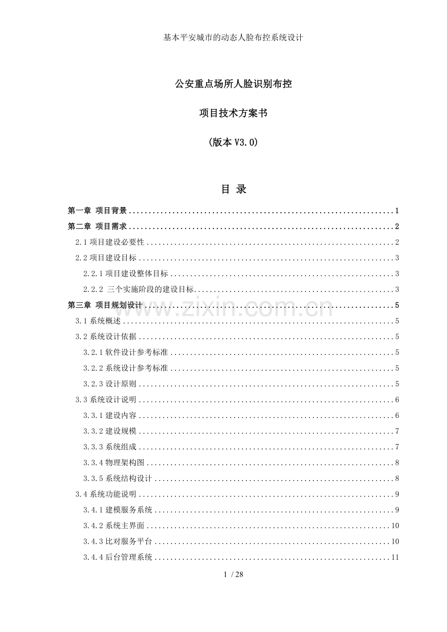 基本平安城市的动态人脸布控系统设计.docx_第1页