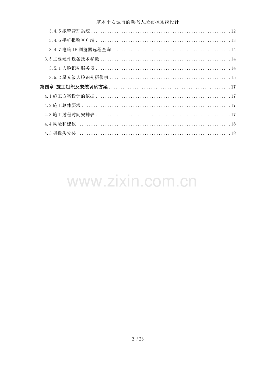 基本平安城市的动态人脸布控系统设计.docx_第2页