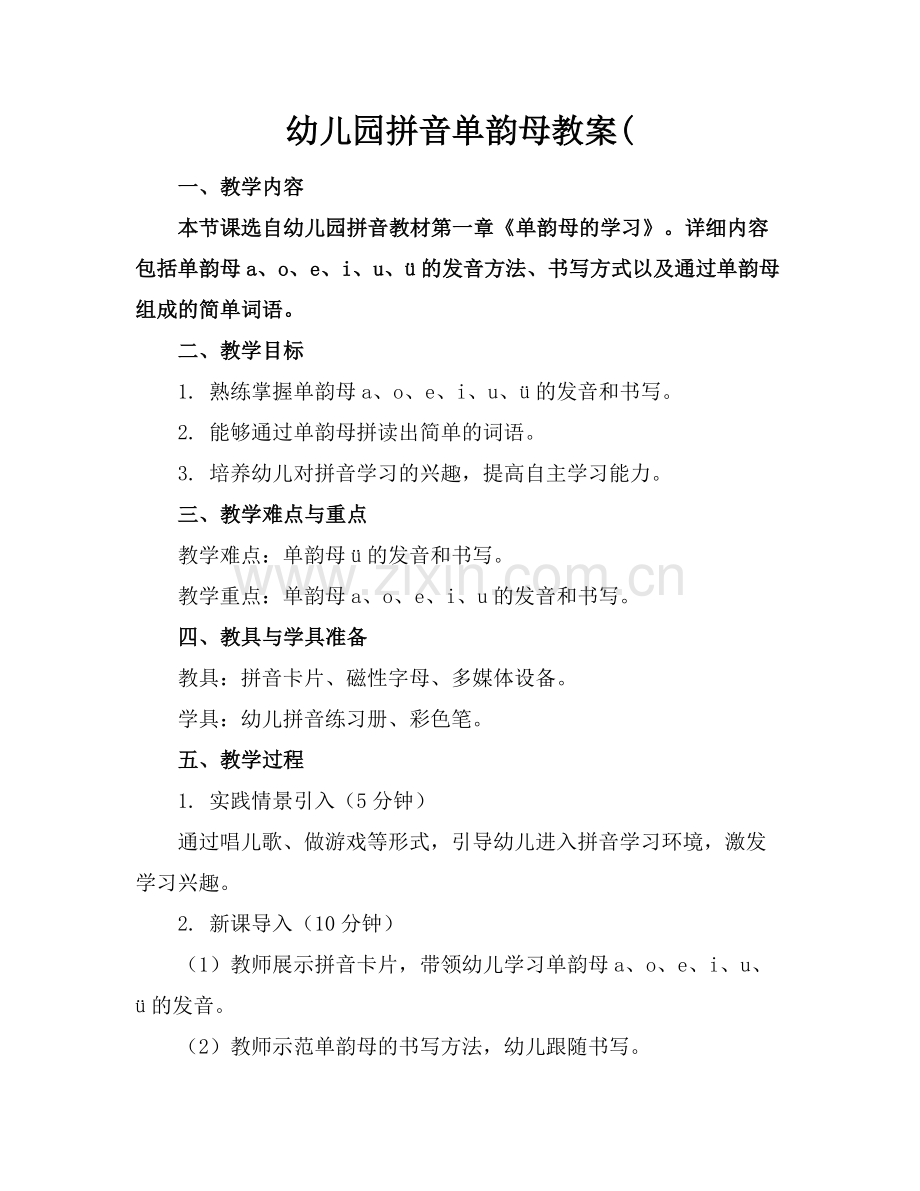 幼儿园拼音单韵母教案(.docx_第1页