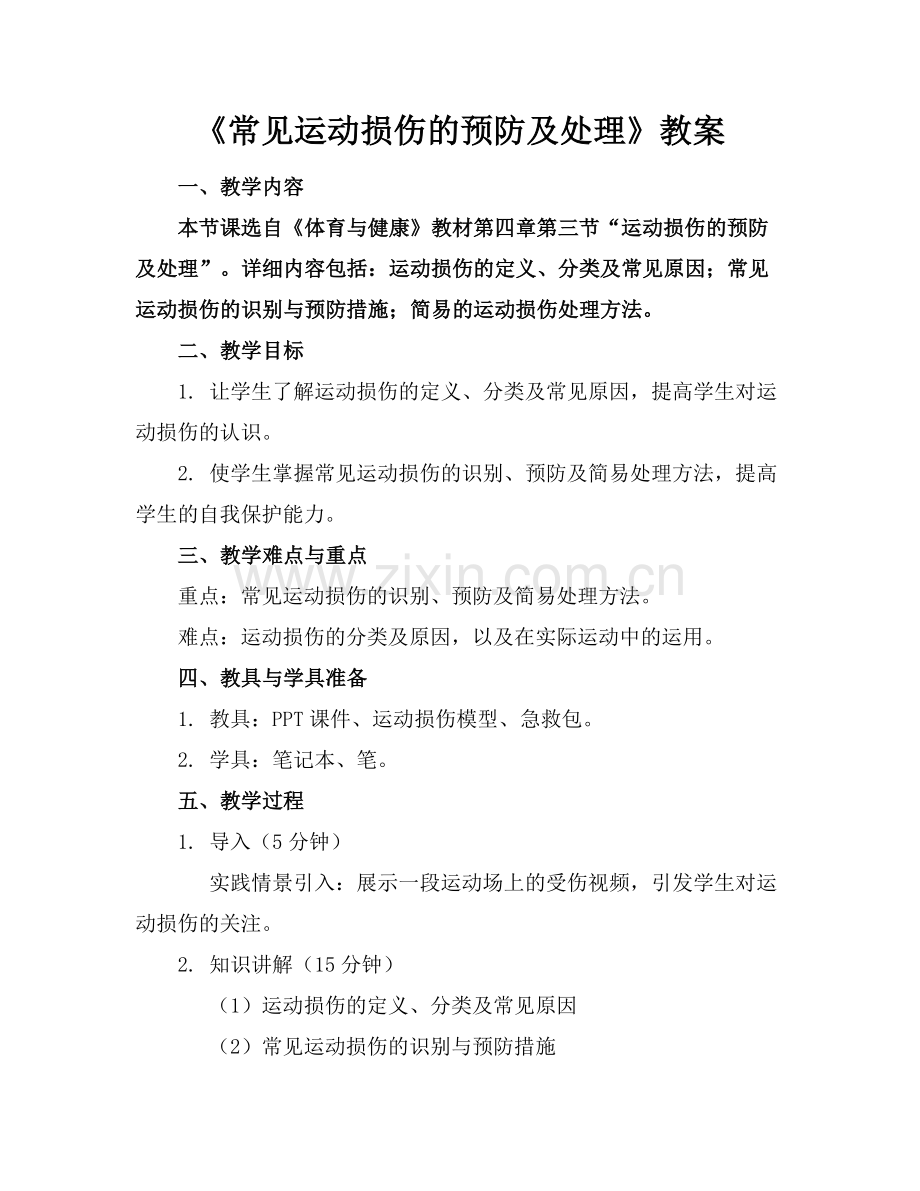《常见运动损伤的预防及处理》教案.docx_第1页