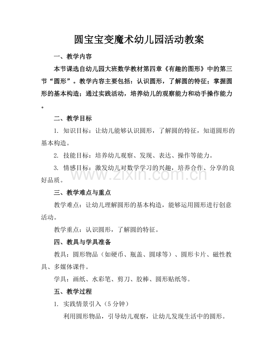 圆宝宝变魔术幼儿园活动教案.docx_第1页