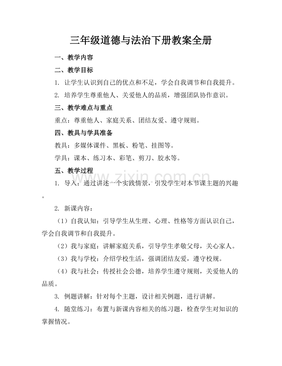 三年级道德与法治下册教案全册.docx_第1页