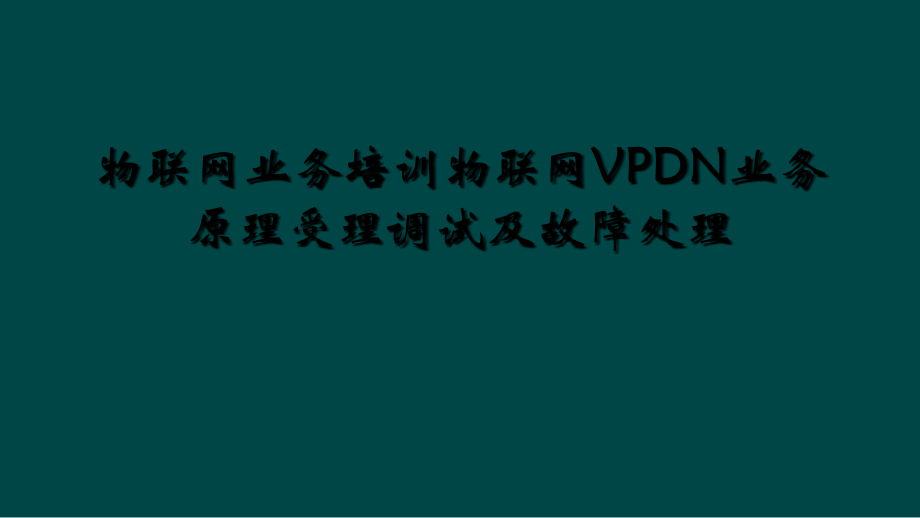 物联网业务培训物联网VPDN业务原理受理调试及故障处理.ppt_第1页