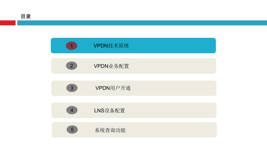 物联网业务培训物联网VPDN业务原理受理调试及故障处理.ppt_第2页