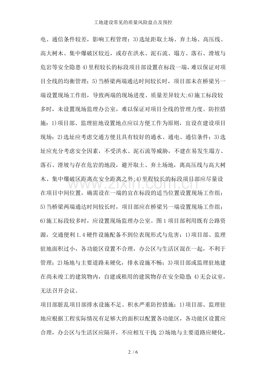 工地建设常见的质量风险盘点及预控.doc_第2页