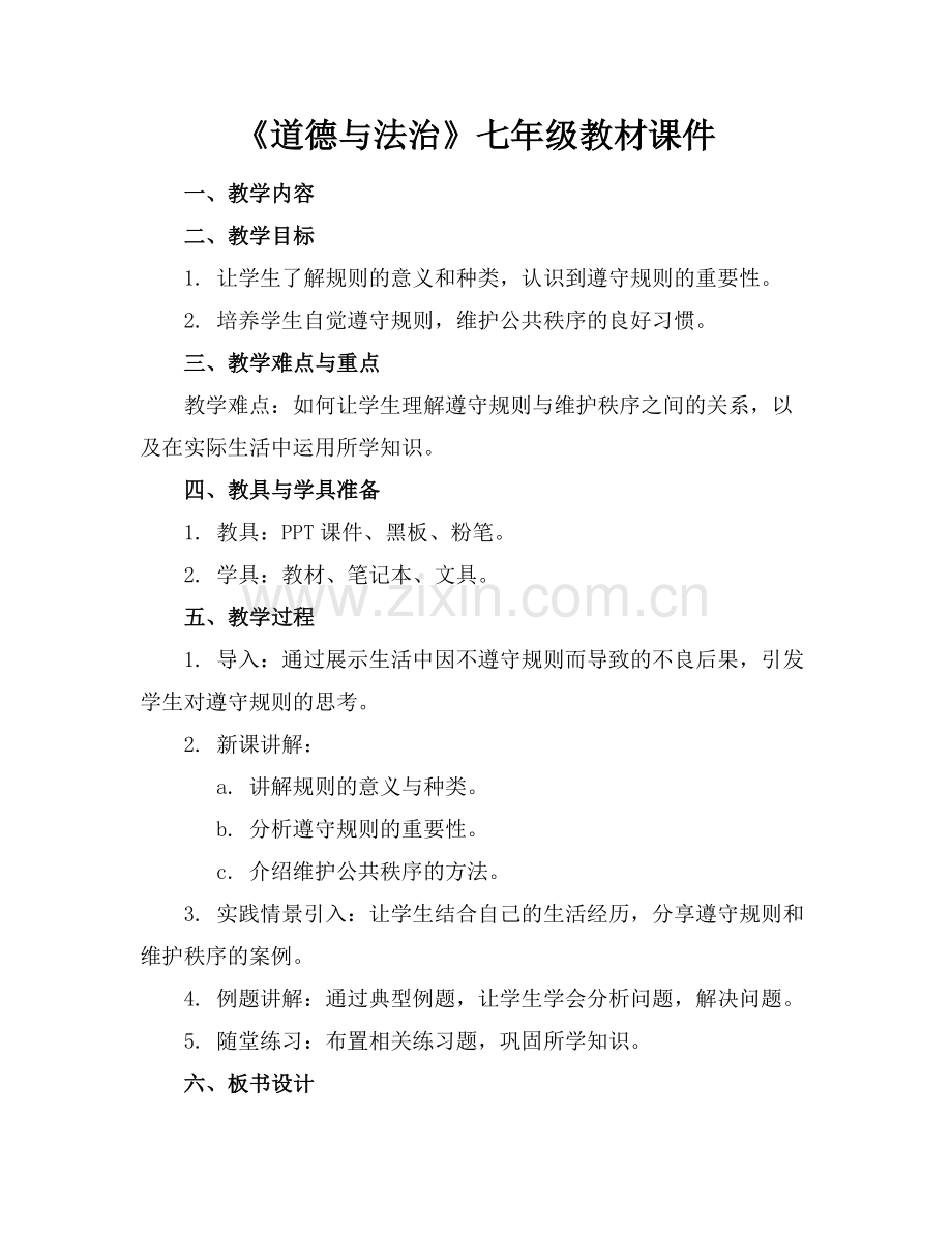 《道德与法治》七年级教材课件.docx_第1页