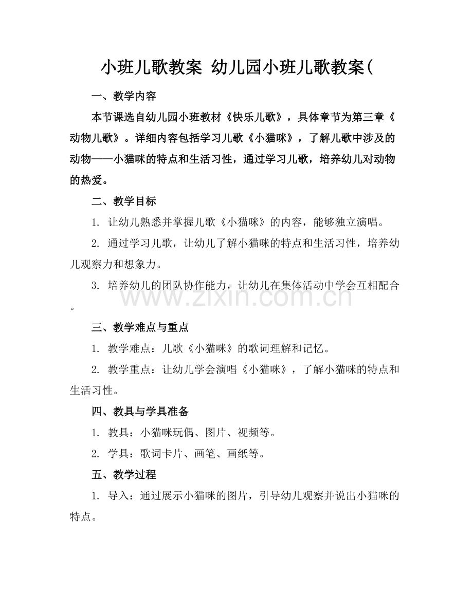 小班儿歌教案 幼儿园小班儿歌教案(.docx_第1页