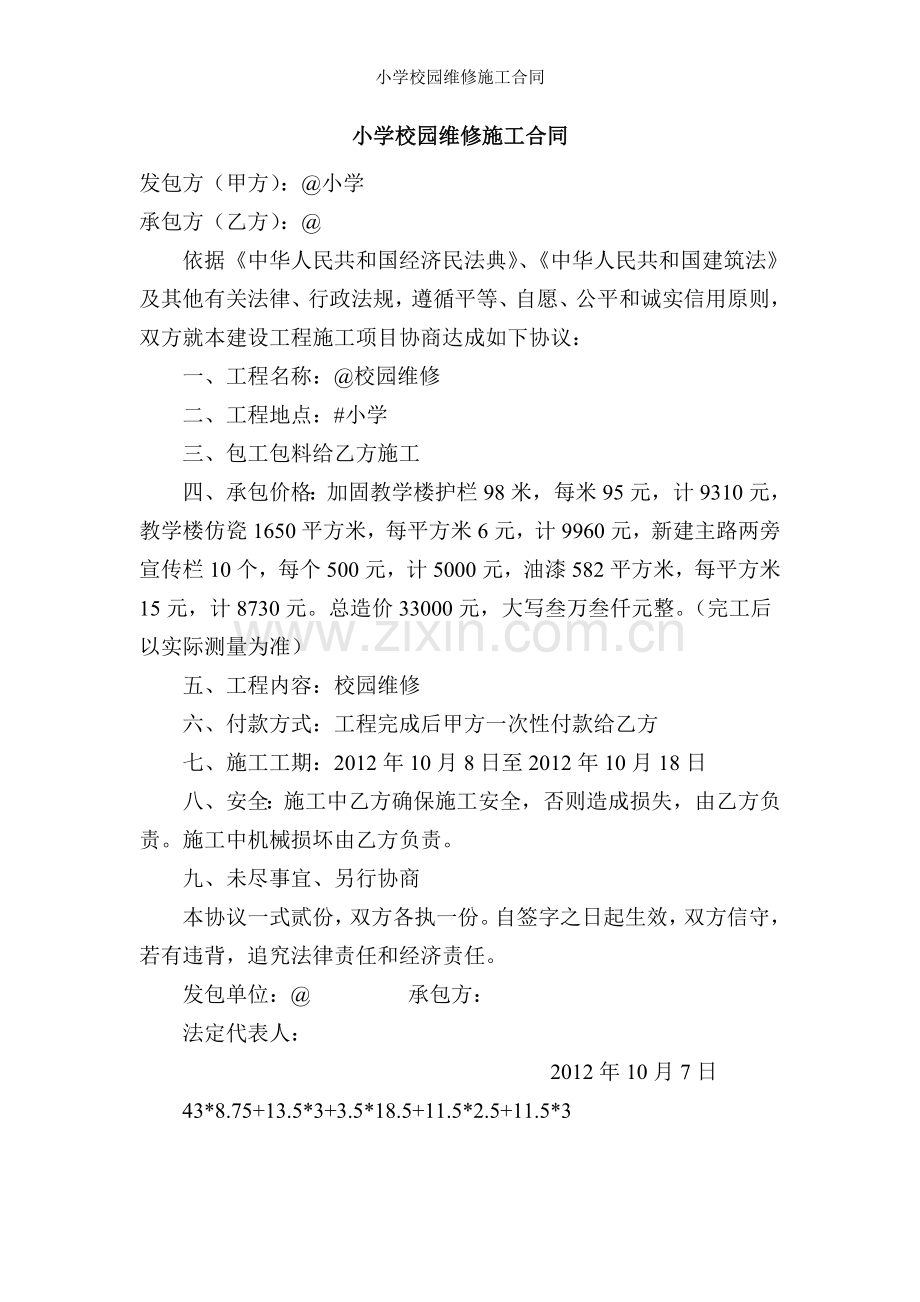 小学校园维修施工合同.doc_第1页