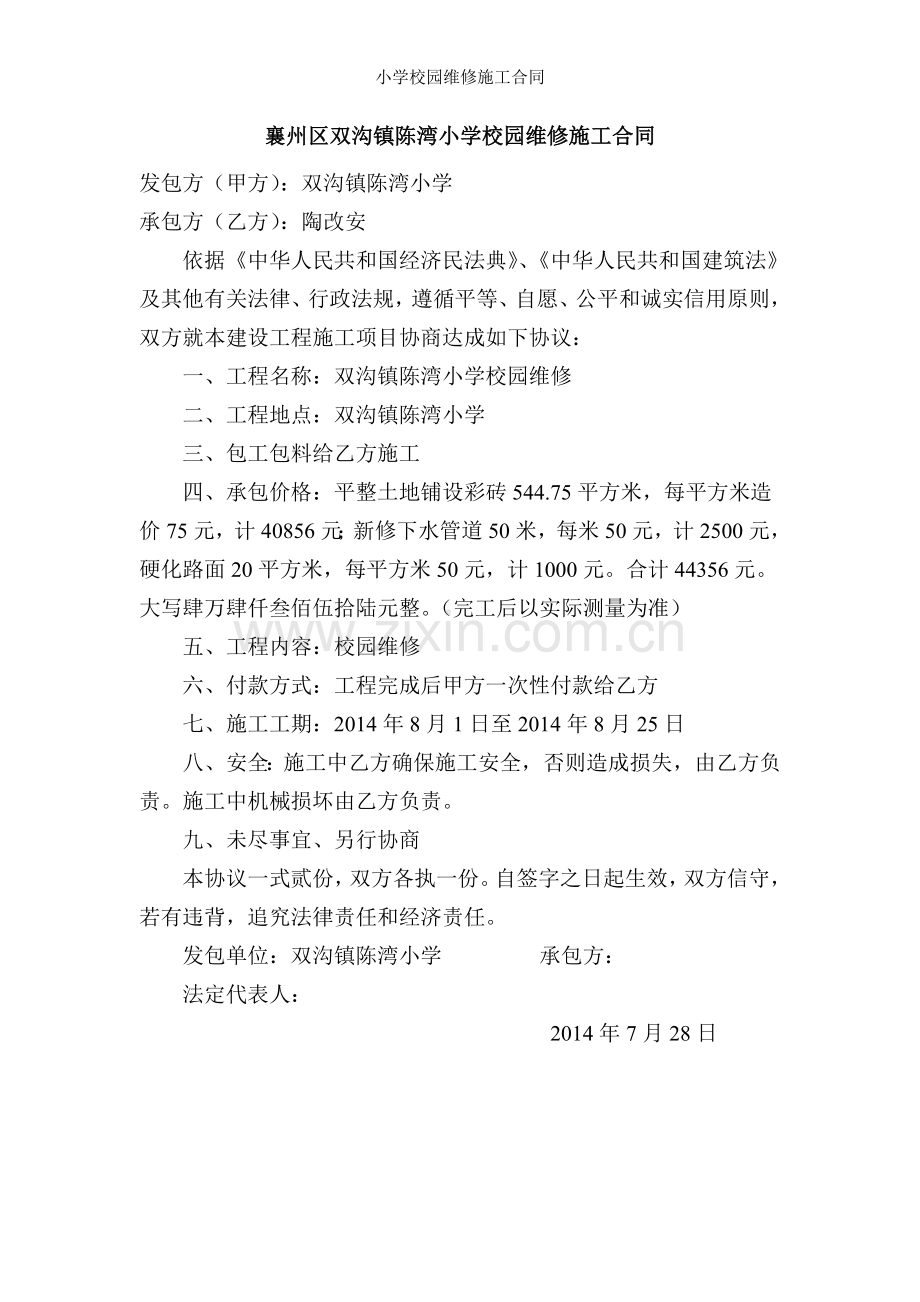 小学校园维修施工合同.doc_第2页