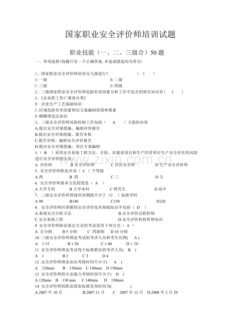 安全评价师职业标准试题.doc_第1页