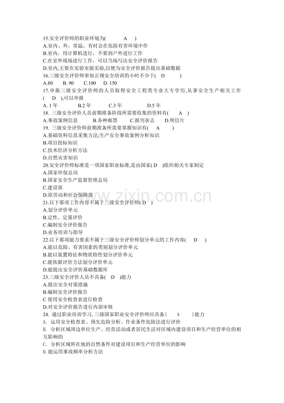 安全评价师职业标准试题.doc_第2页