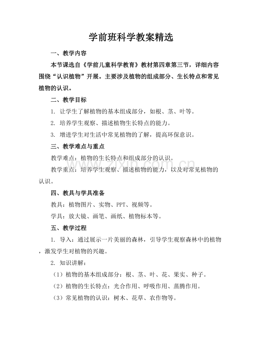 学前班科学教案.docx_第1页