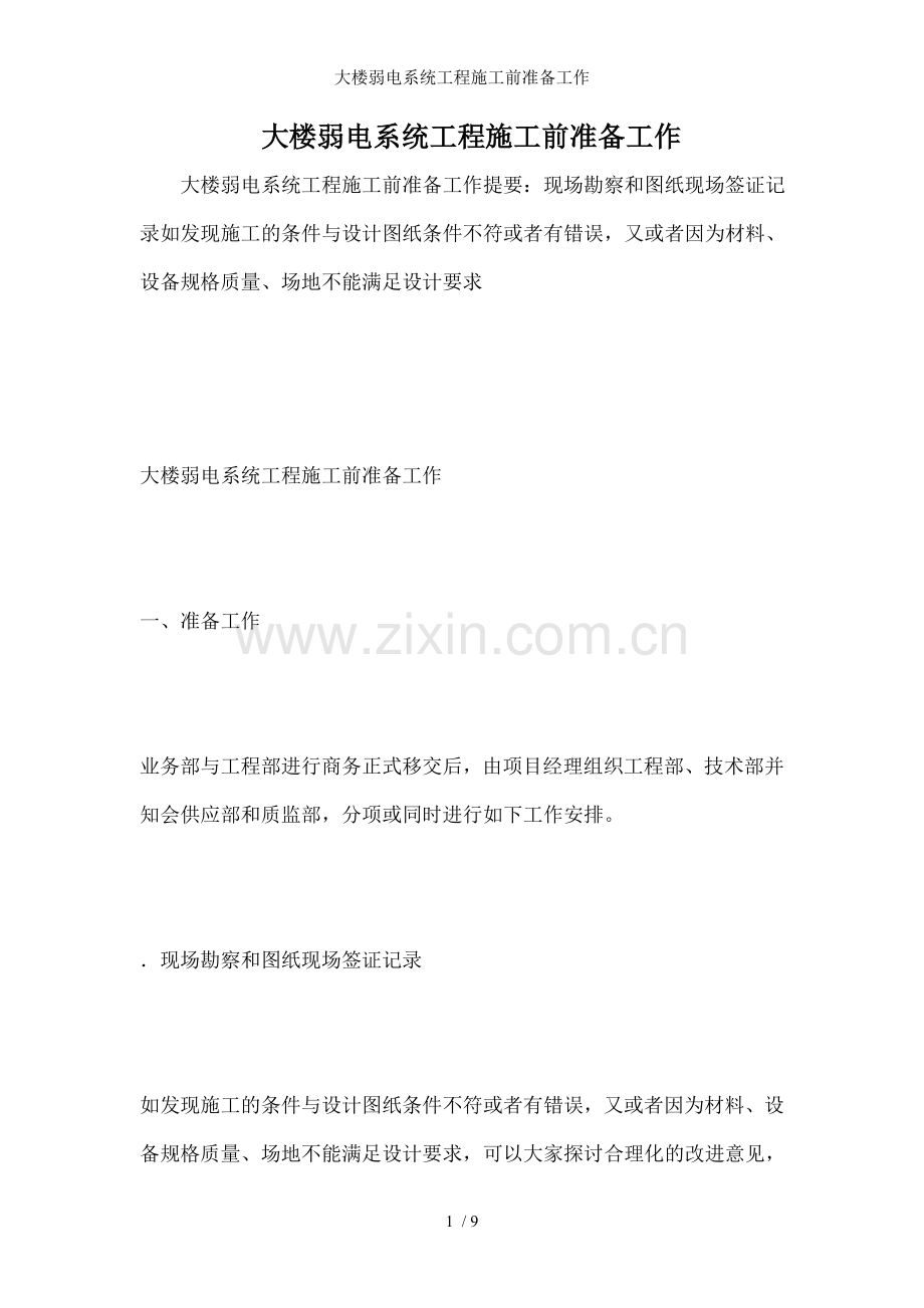 大楼弱电系统工程施工前准备工作.doc_第1页