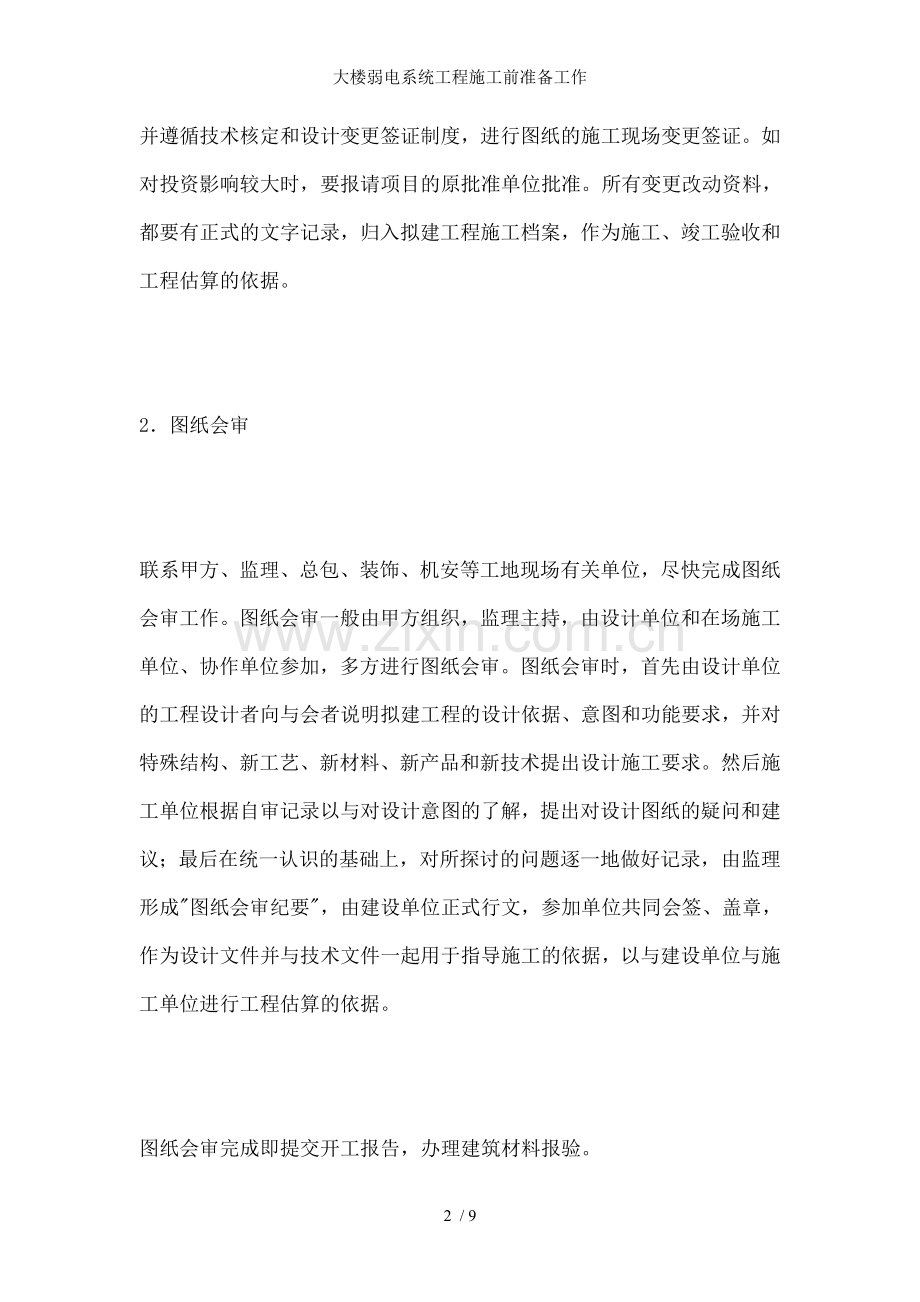 大楼弱电系统工程施工前准备工作.doc_第2页