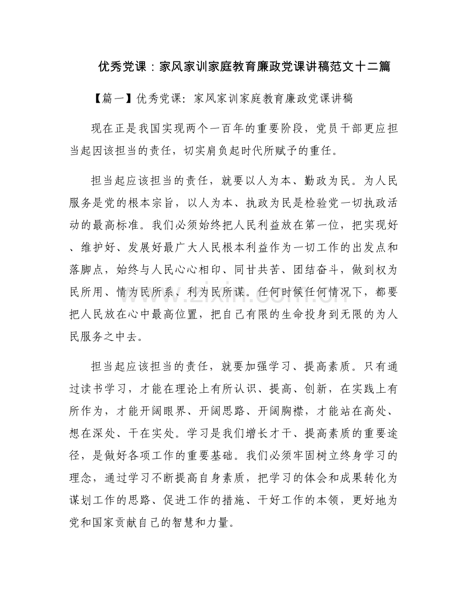 优秀党课：家风家训家庭教育廉政党课讲稿范文十二篇.docx_第1页