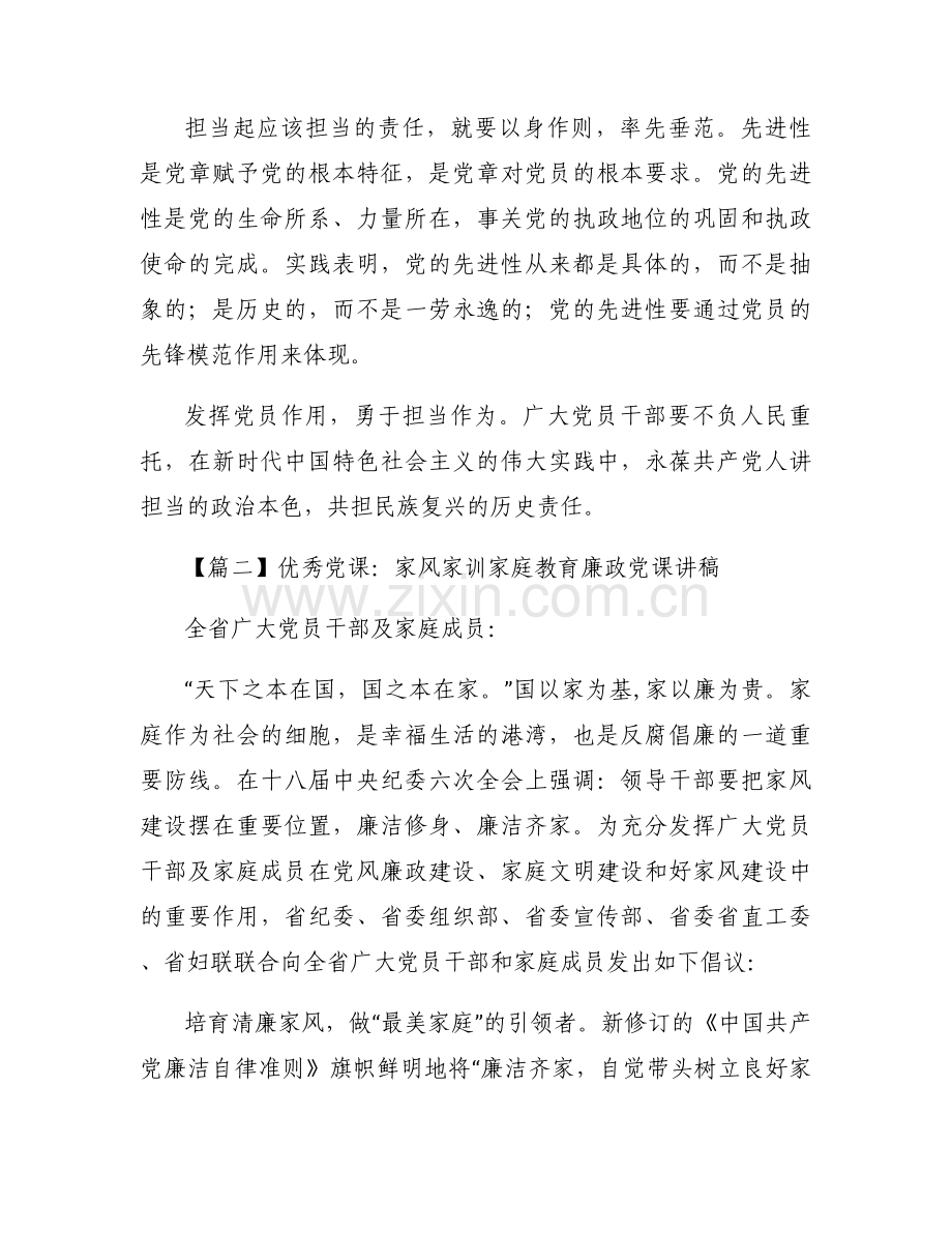 优秀党课：家风家训家庭教育廉政党课讲稿范文十二篇.docx_第2页