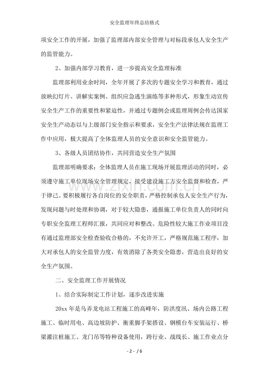 安全监理年终总结格式.docx_第2页