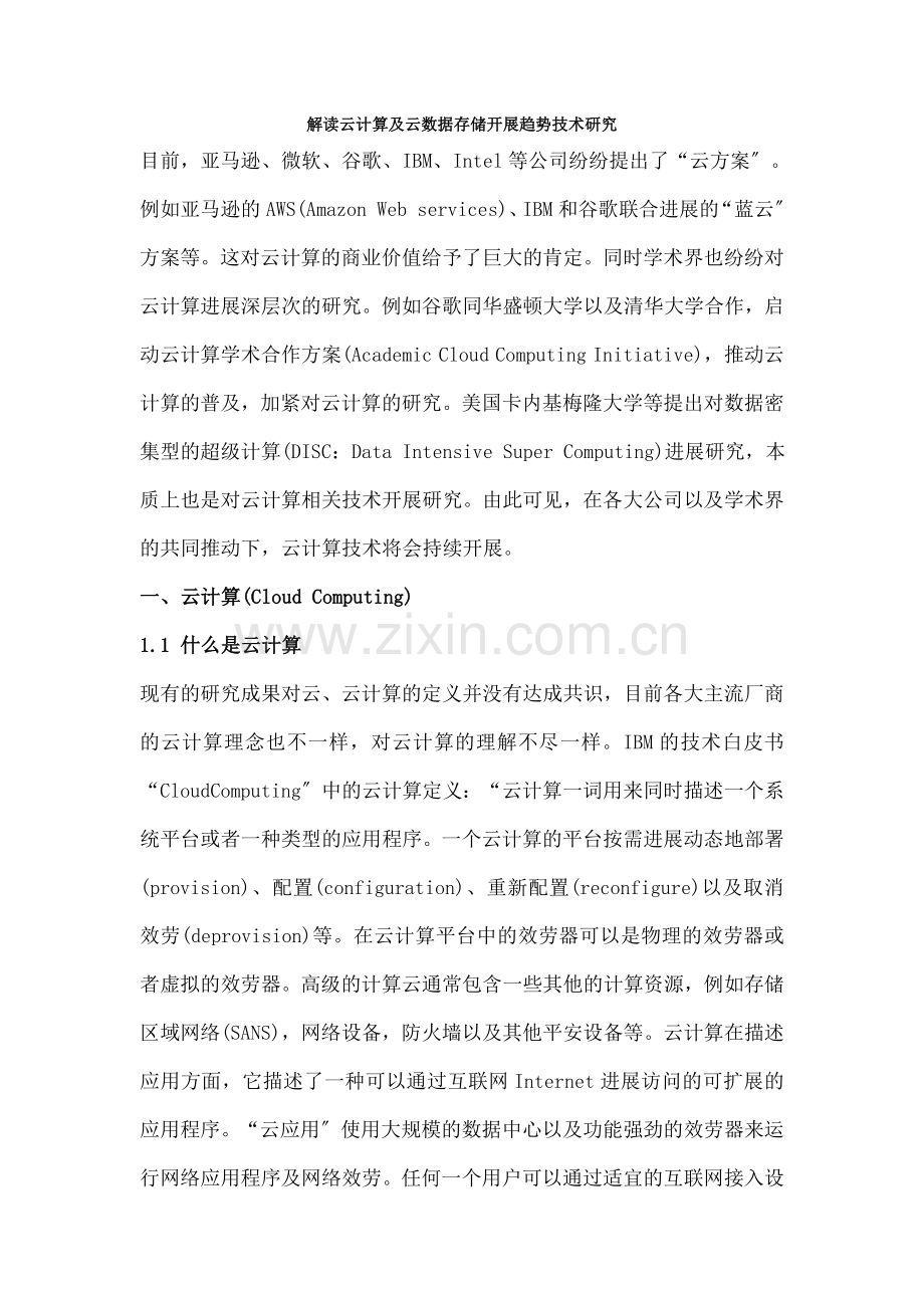 解读云计算与云数据存储发展趋势技术研究.docx_第1页