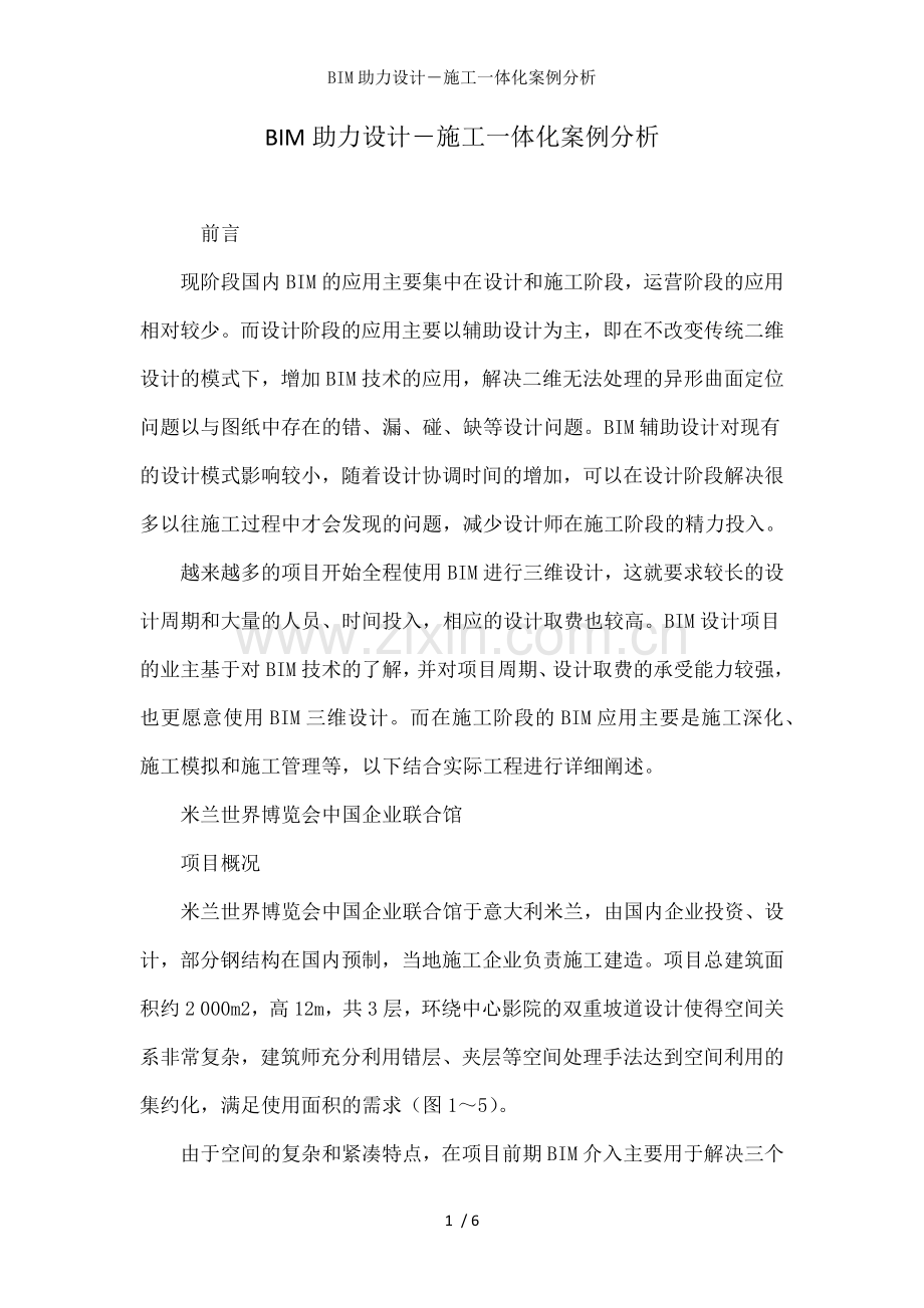 BIM助力设计―施工一体化案例分析.doc_第1页