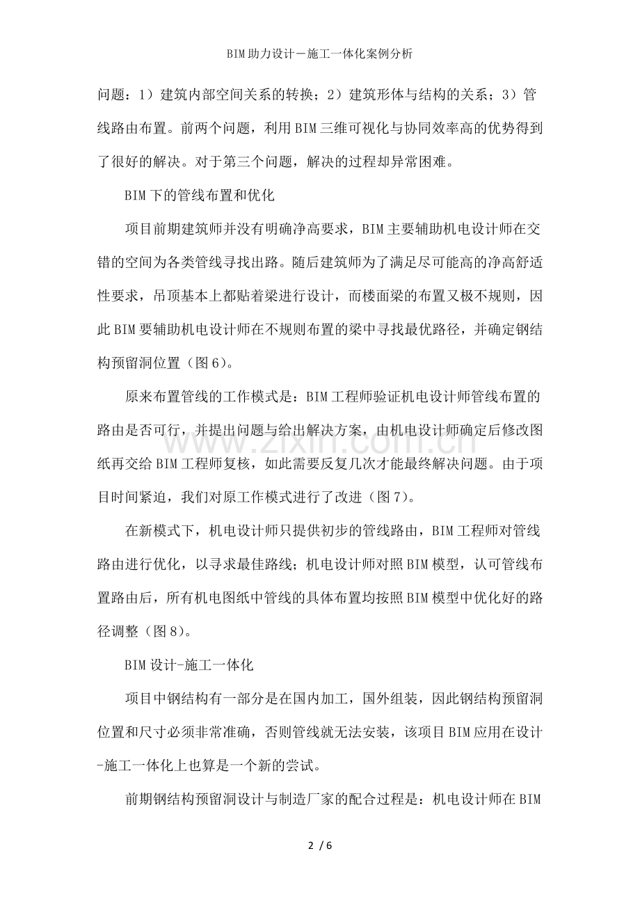 BIM助力设计―施工一体化案例分析.doc_第2页