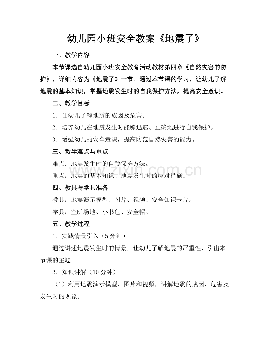 幼儿园小班安全教案《地震了》.docx_第1页