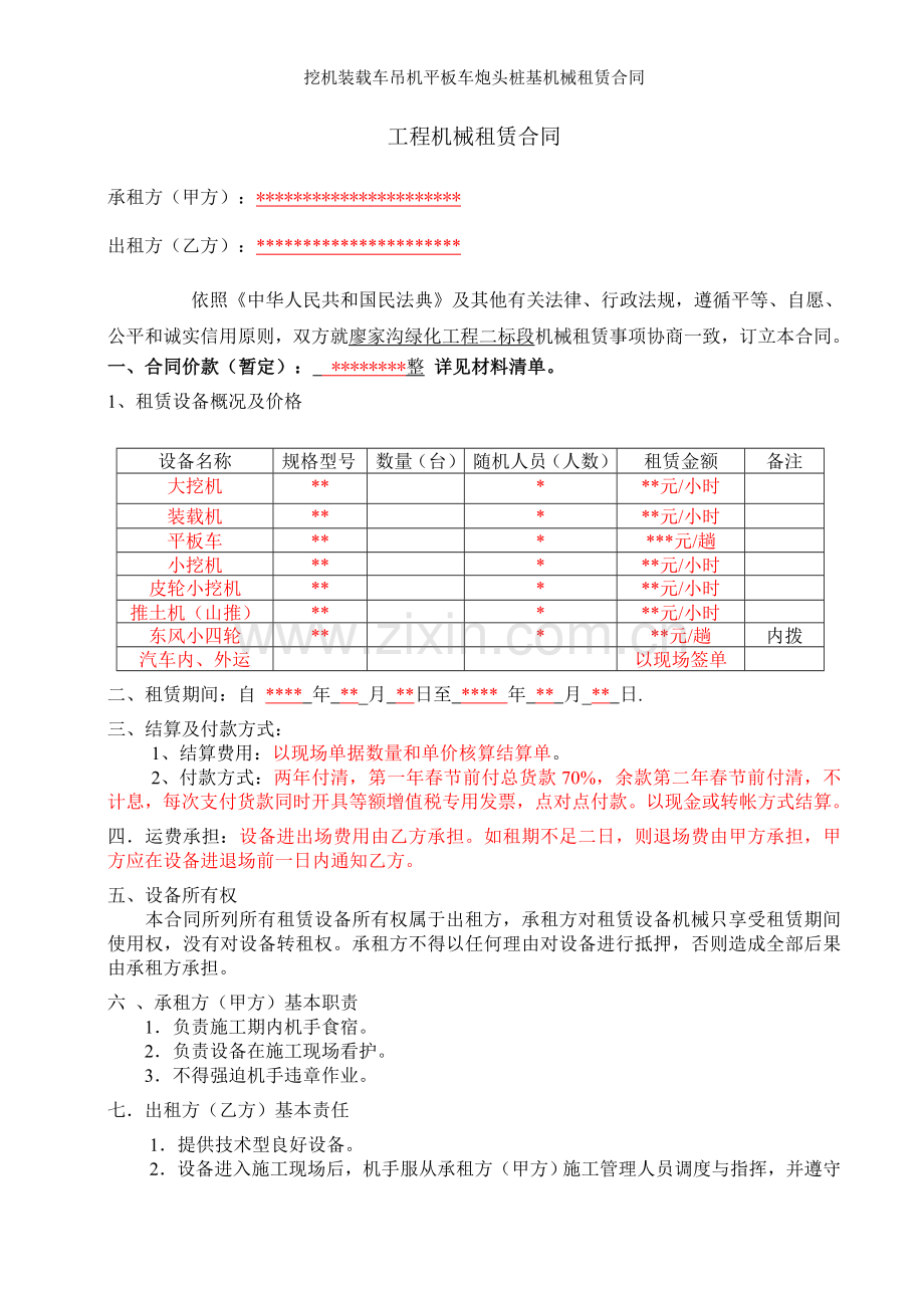 挖机装载车吊机平板车炮头桩基机械租赁合同.doc_第1页