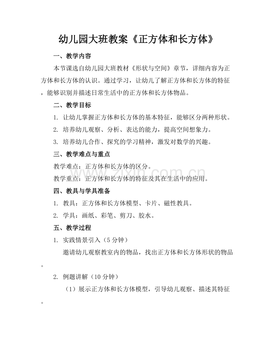 幼儿园大班教案《正方体和长方体》.docx_第1页