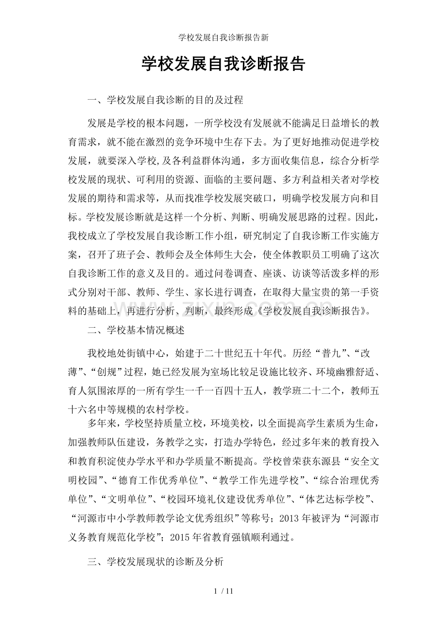 学校发展自我诊断报告新.doc_第1页