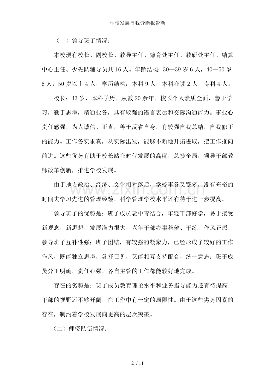 学校发展自我诊断报告新.doc_第2页