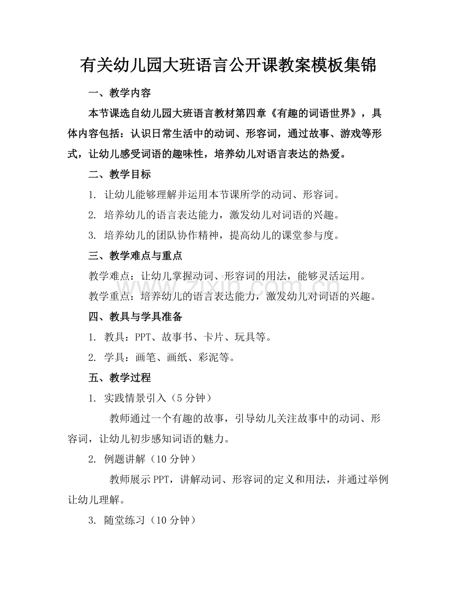 有关幼儿园大班语言公开课教案模板集锦.docx_第1页