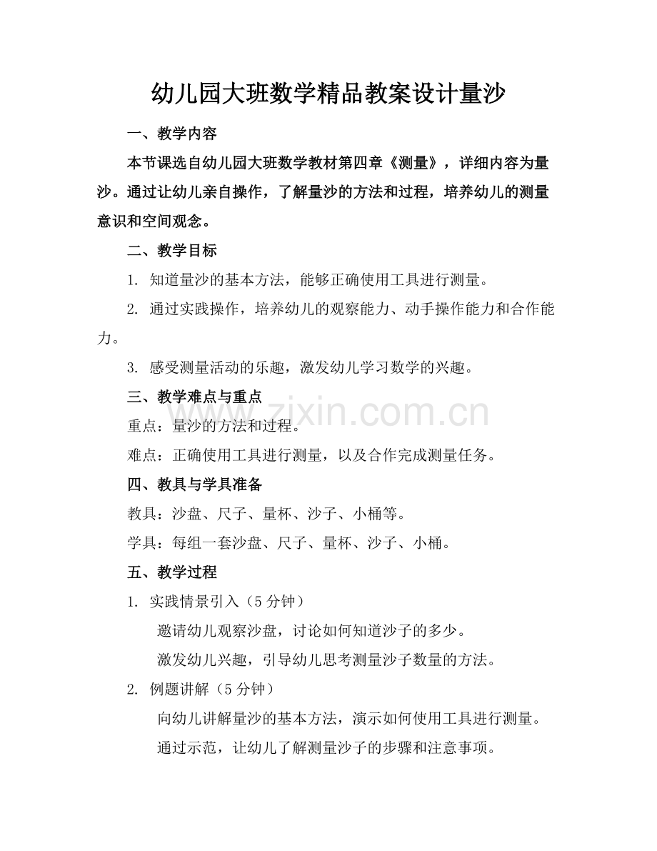 幼儿园大班数学教案设计量沙.docx_第1页