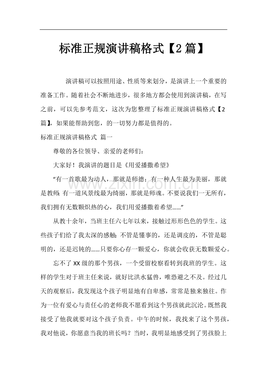 标准正规演讲稿格式【2篇】.docx_第1页