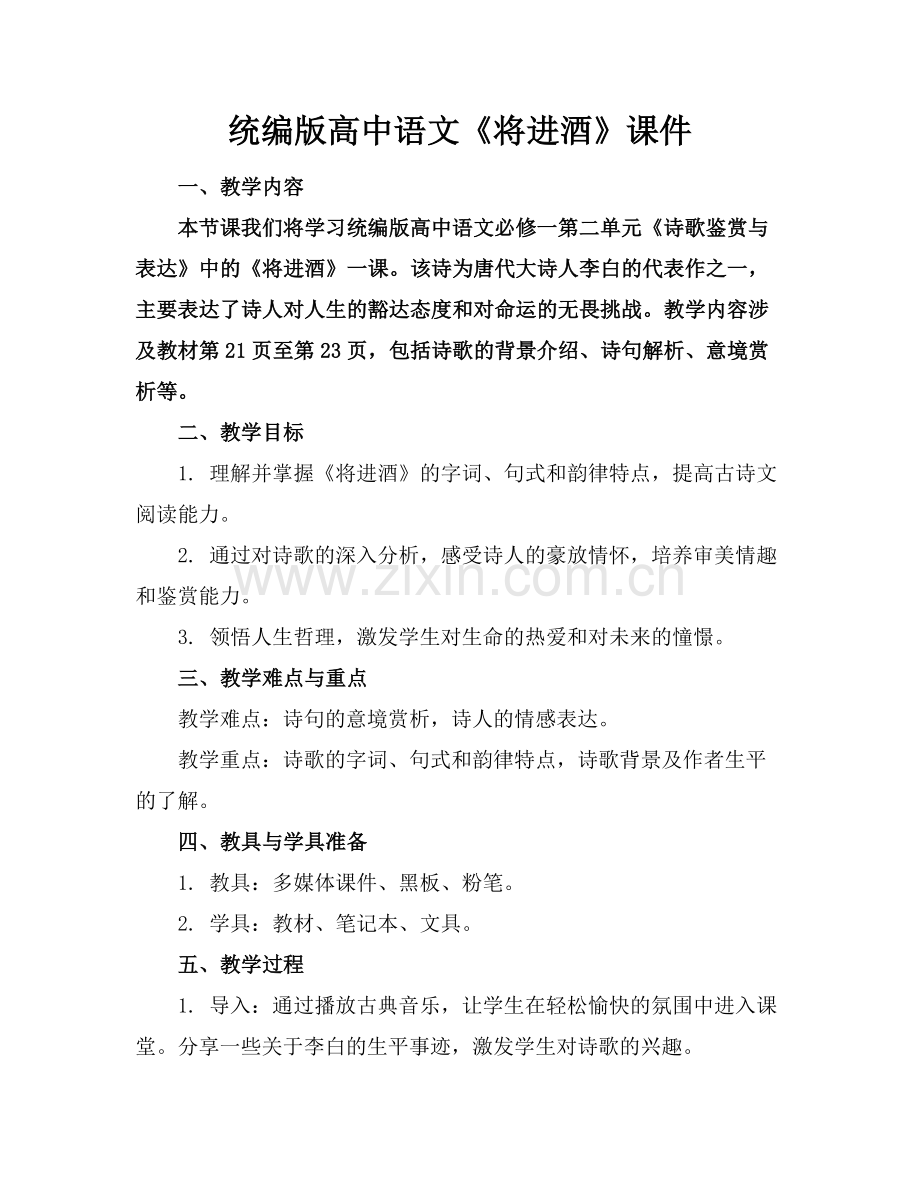 统编版高中语文《将进酒》课件.docx_第1页