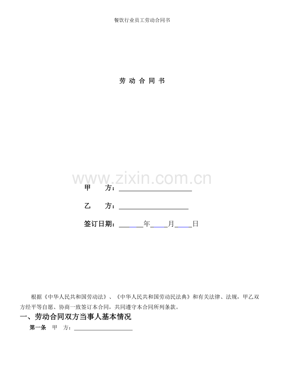 餐饮行业员工劳动合同书.doc_第1页