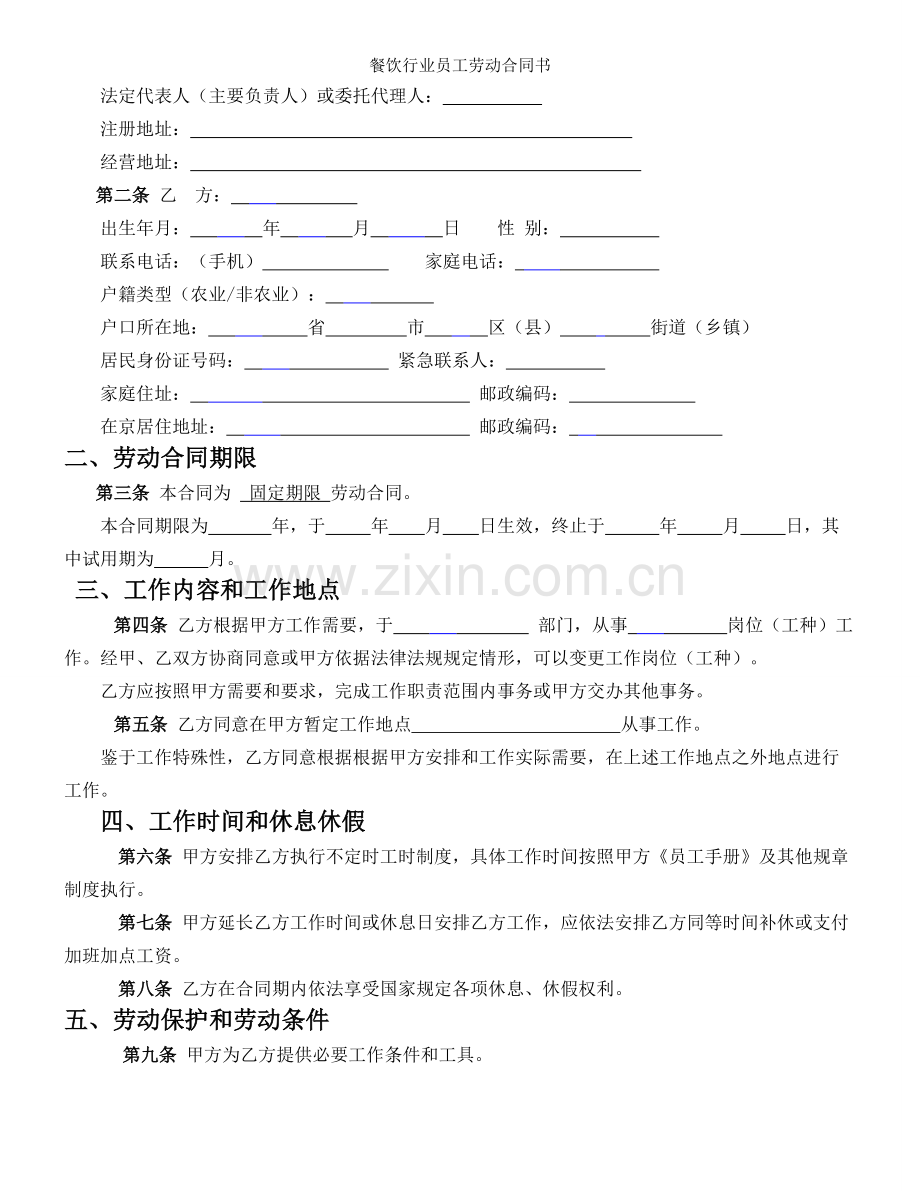 餐饮行业员工劳动合同书.doc_第2页