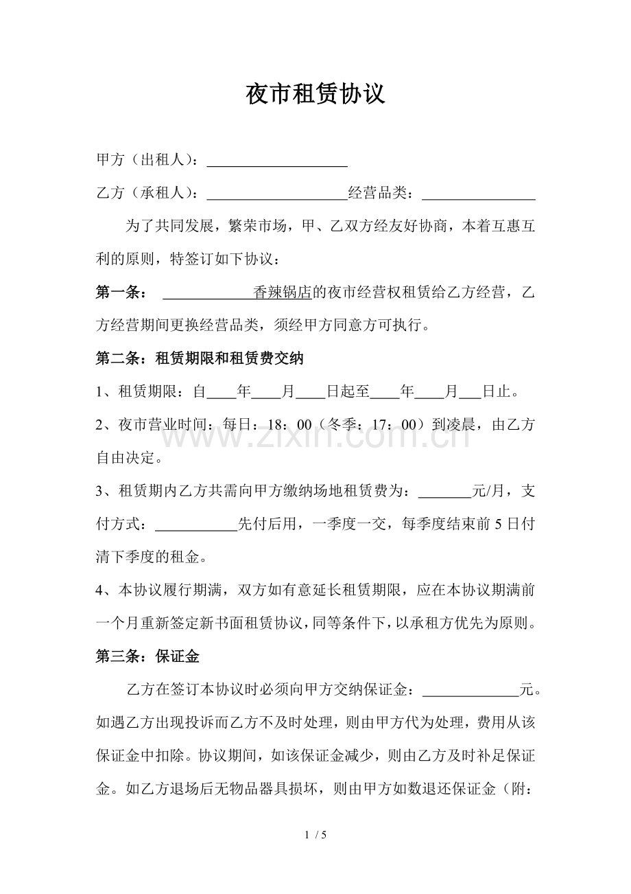 夜市租赁协议.docx_第1页