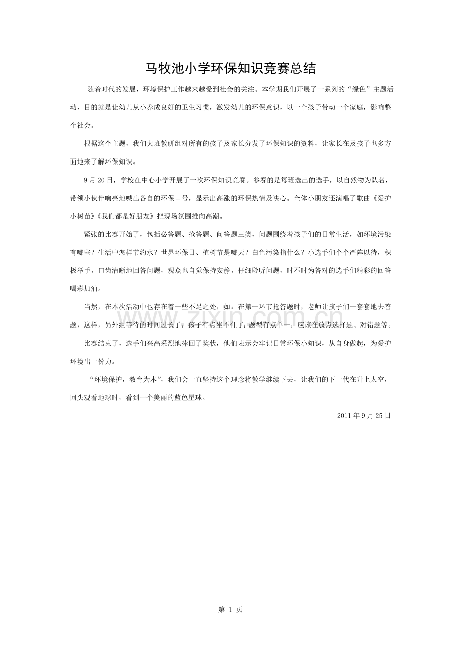环保知识竞赛总结.docx_第1页